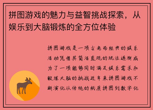 拼图游戏的魅力与益智挑战探索,从娱乐到大脑锻炼的全方位体验