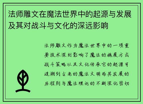 法师雕文在魔法世界中的起源与发展及其对战斗与文化的深远影响
