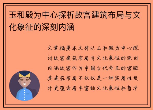 玉和殿为中心探析故宫建筑布局与文化象征的深刻内涵