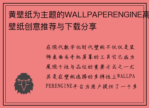 黄壁纸为主题的WALLPAPERENGINE高清壁纸创意推荐与下载分享