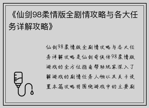 《仙剑98柔情版全剧情攻略与各大任务详解攻略》