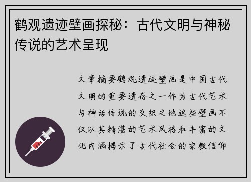 鹤观遗迹壁画探秘:古代文明与神秘传说的艺术呈现