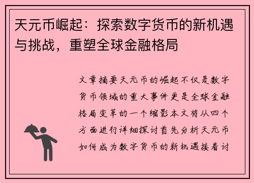 天元币崛起:探索数字货币的新机遇与挑战,重塑全球金融格局